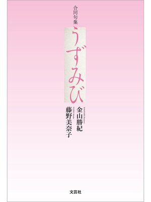 cover image of 合同句集 うずみび